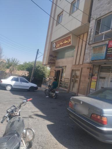 عکس داروخانه شبانه روزی دکتر شکوهی