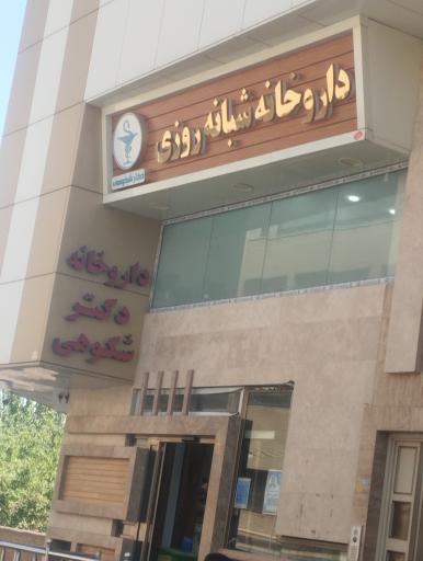 عکس داروخانه شبانه روزی دکتر شکوهی