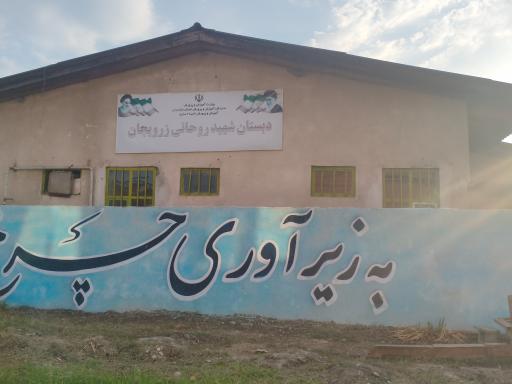 عکس مدرسه شهید روحانی زرویجان