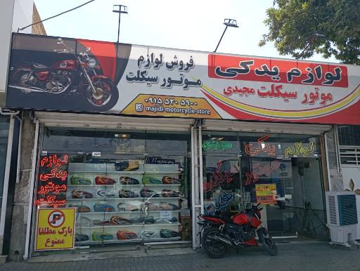 عکس لوازم یدکی موتورسیکلت مجیدی