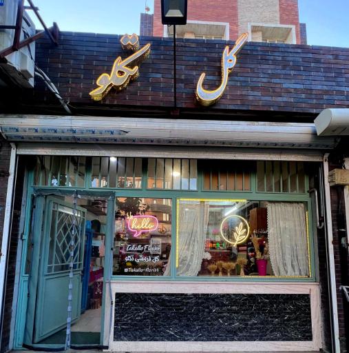 عکس گلفروشی تکلو