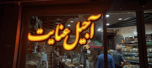 عکس آجیل عنایت