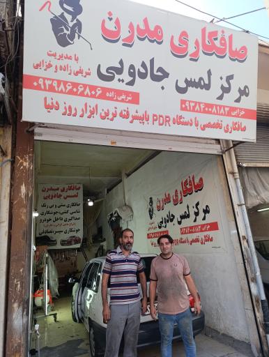 عکس صافکاری مدرن مرکز لمس جادویی شریفی زاده