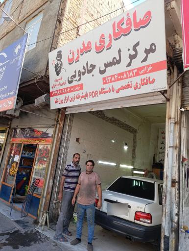 عکس صافکاری مدرن مرکز لمس جادویی شریفی زاده
