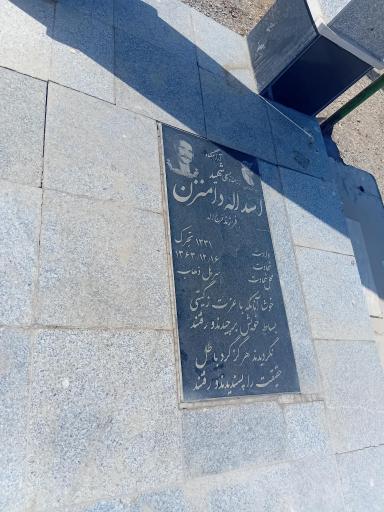 عکس مزار شهید اسدالله دامن زن