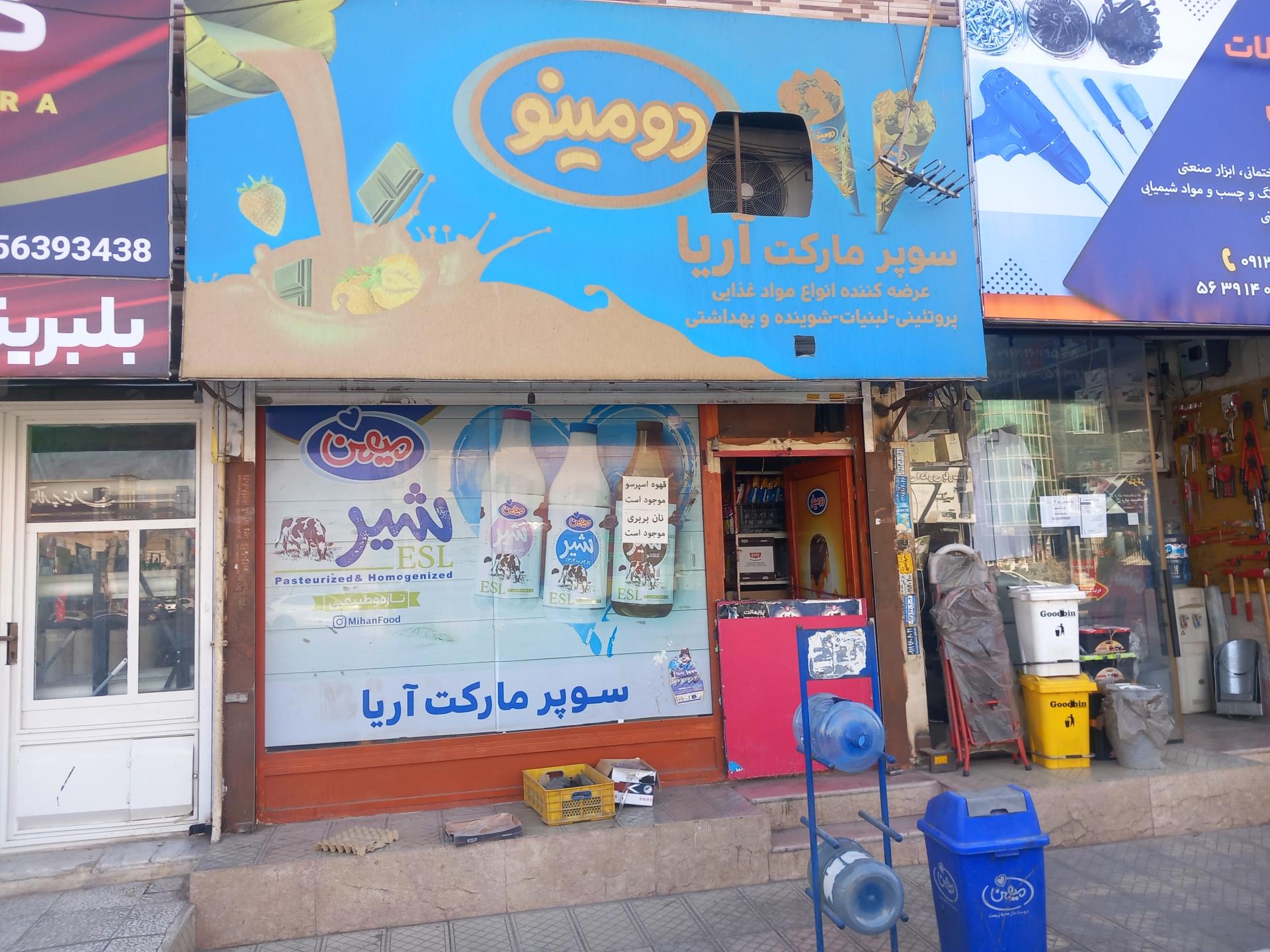 عکس سوپر مارکت آریا