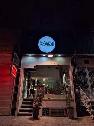 عکس آنکافه uncafe