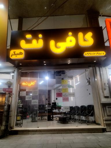 عکس کافی نت هیگز