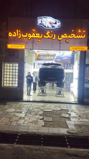 عکس تشخیص رنگ خودرو یعقوب زاده