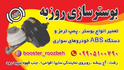 عکس بوستر سازی و خدمات ترمز روزبه