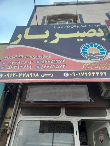 عکس باربری بصیر بار