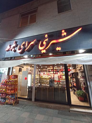 عکس شیرینی سرای بلوط