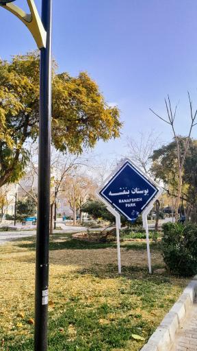 عکس بوستان فاطمه زهرا(س)