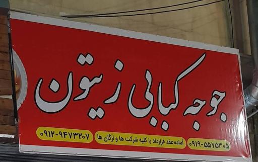 عکس جوجه کبابی زیتون