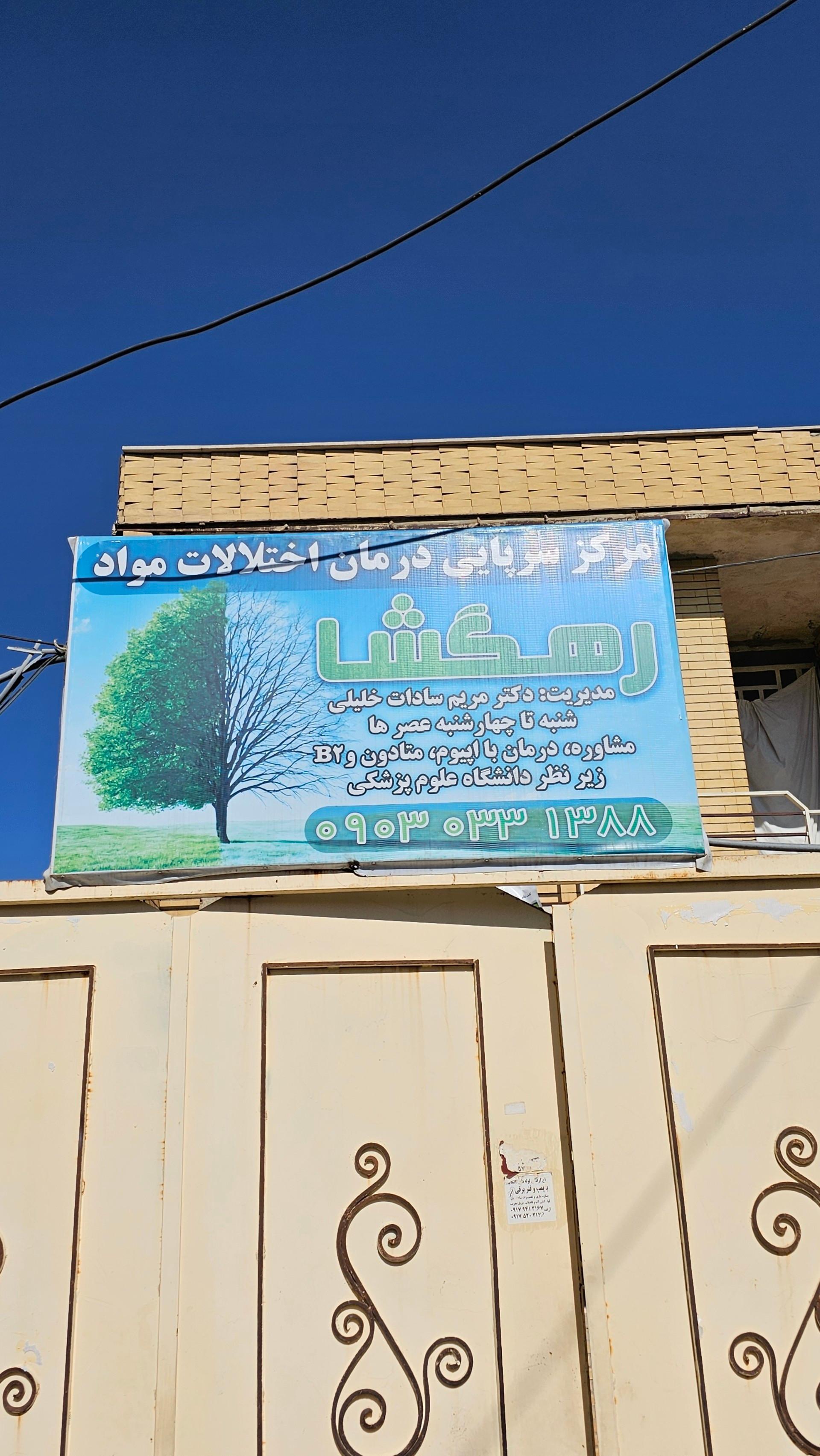 عکس مرکز ترک اعتیاد رهگشا