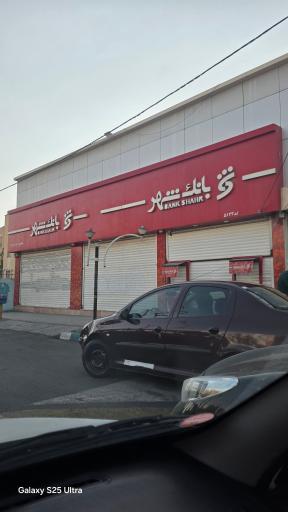 عکس بانک شهر