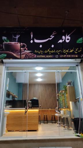 عکس کافه عجب