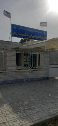 عکس اداره اوقاف و امور خیریه اهر