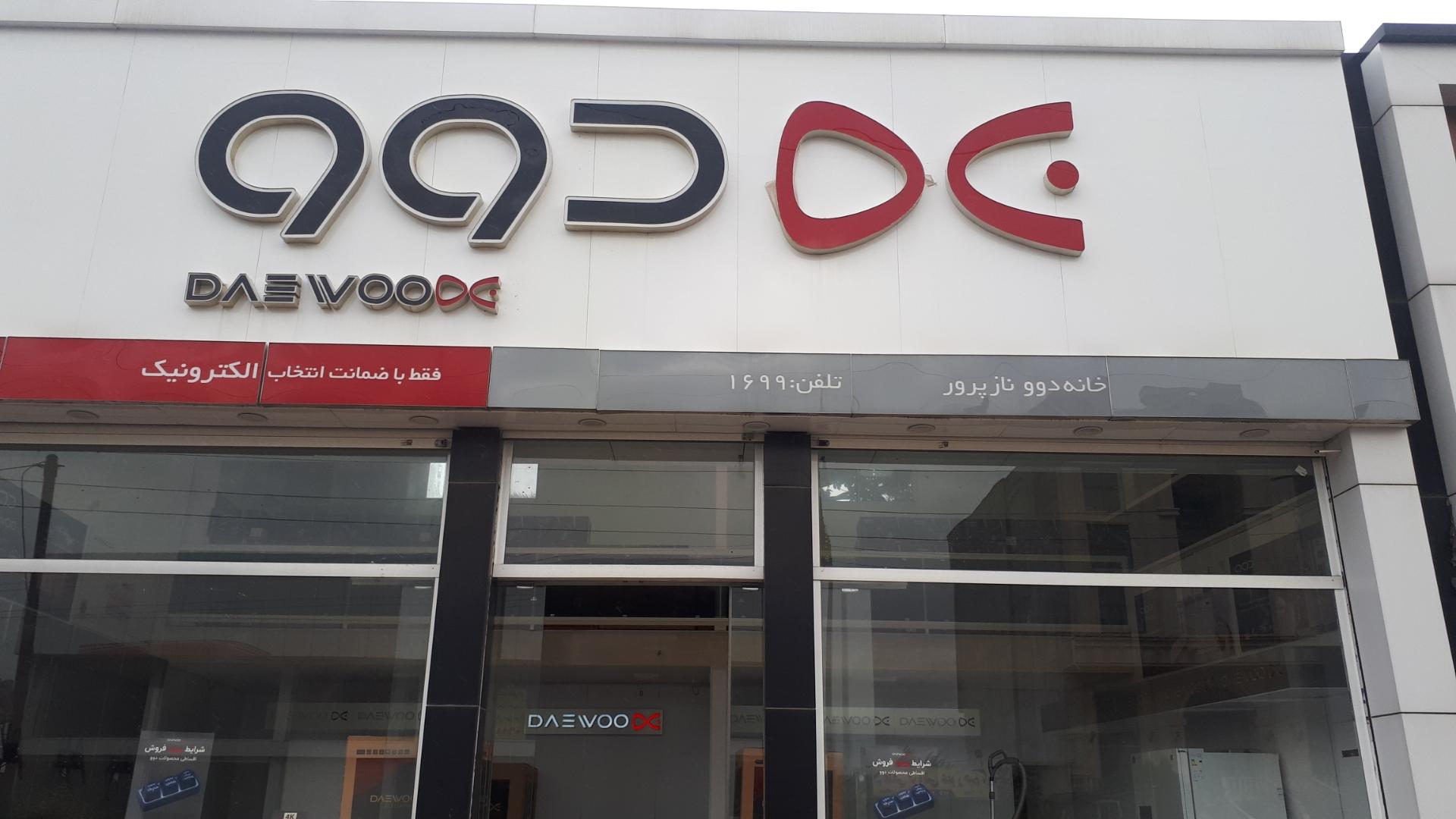 عکس نمایندگی لوازم خانگی دوو