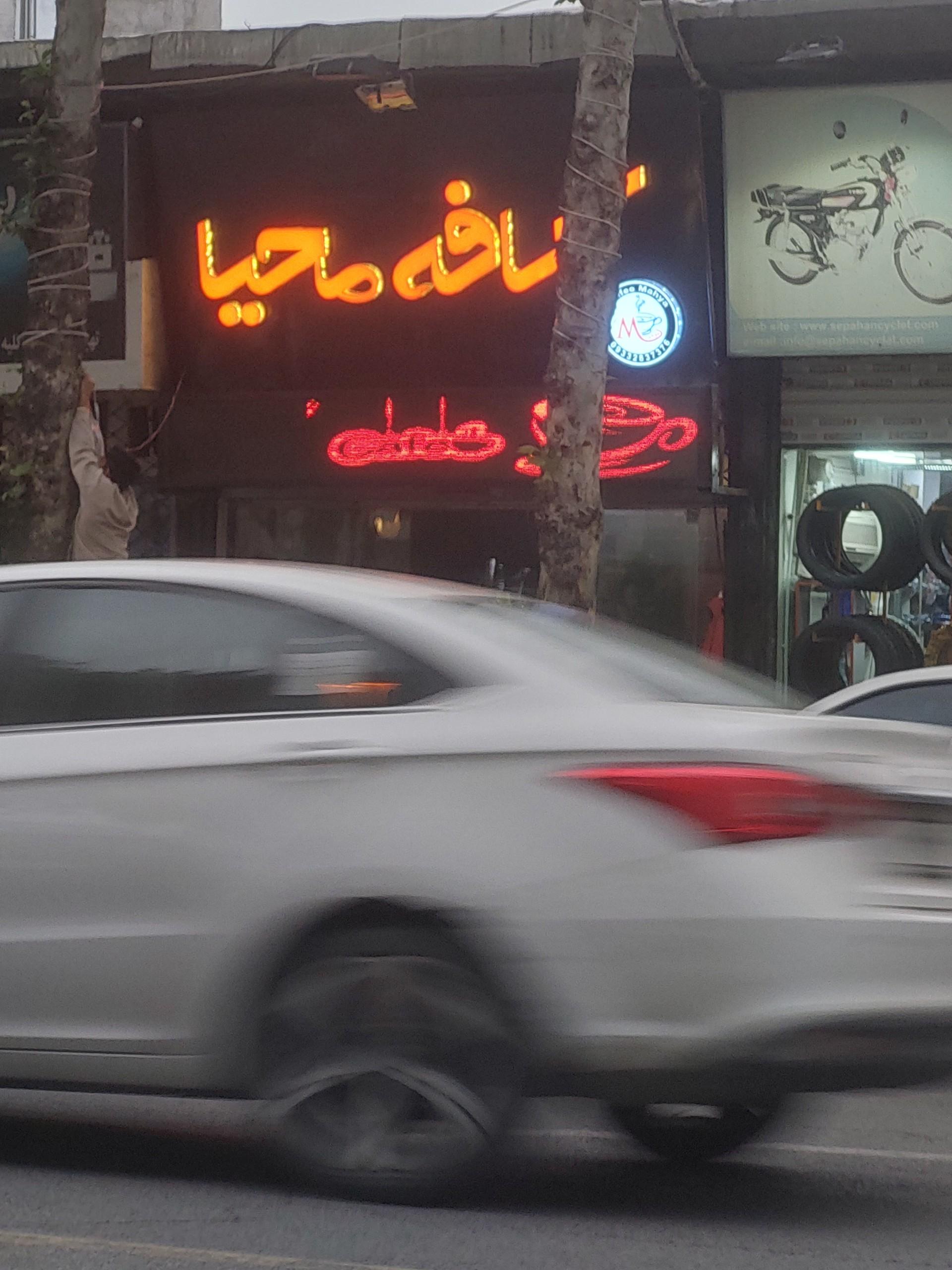 عکس کافه محیا