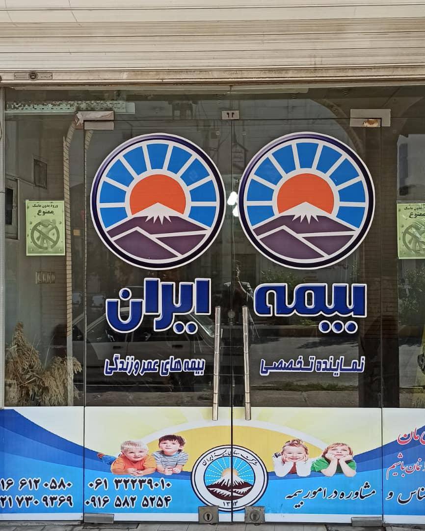 عکس بیمه ایران نمایندگی نیزاری شعبه نادری