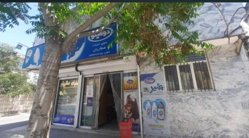 عکس سوپر لبنیات صفاریان