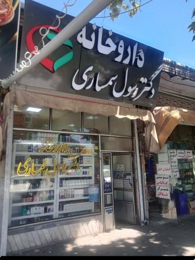 داروخانه دکتر رسول سمساری