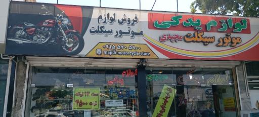 لوازم یدکی موتورسیکلت مجیدی