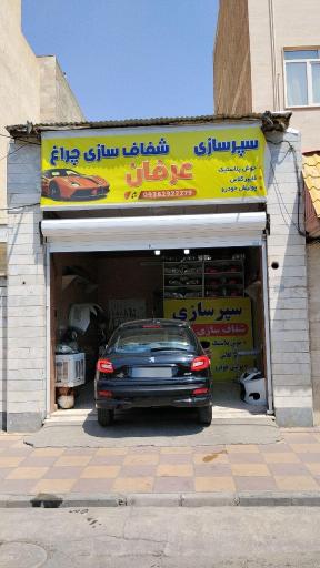 عکس سپر سازی عرفان