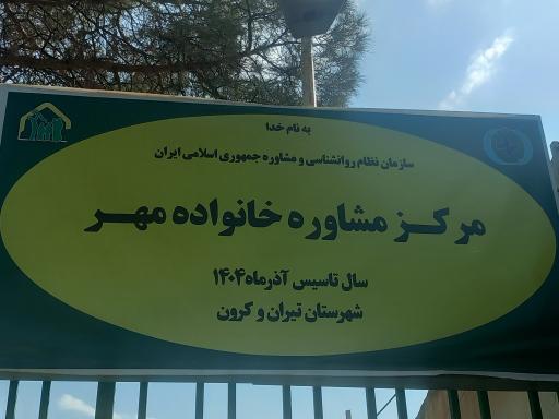 عکس مرکز مشاوره خانواده مهر