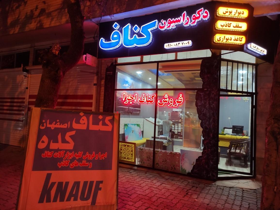 عکس دکوراسیون کناف