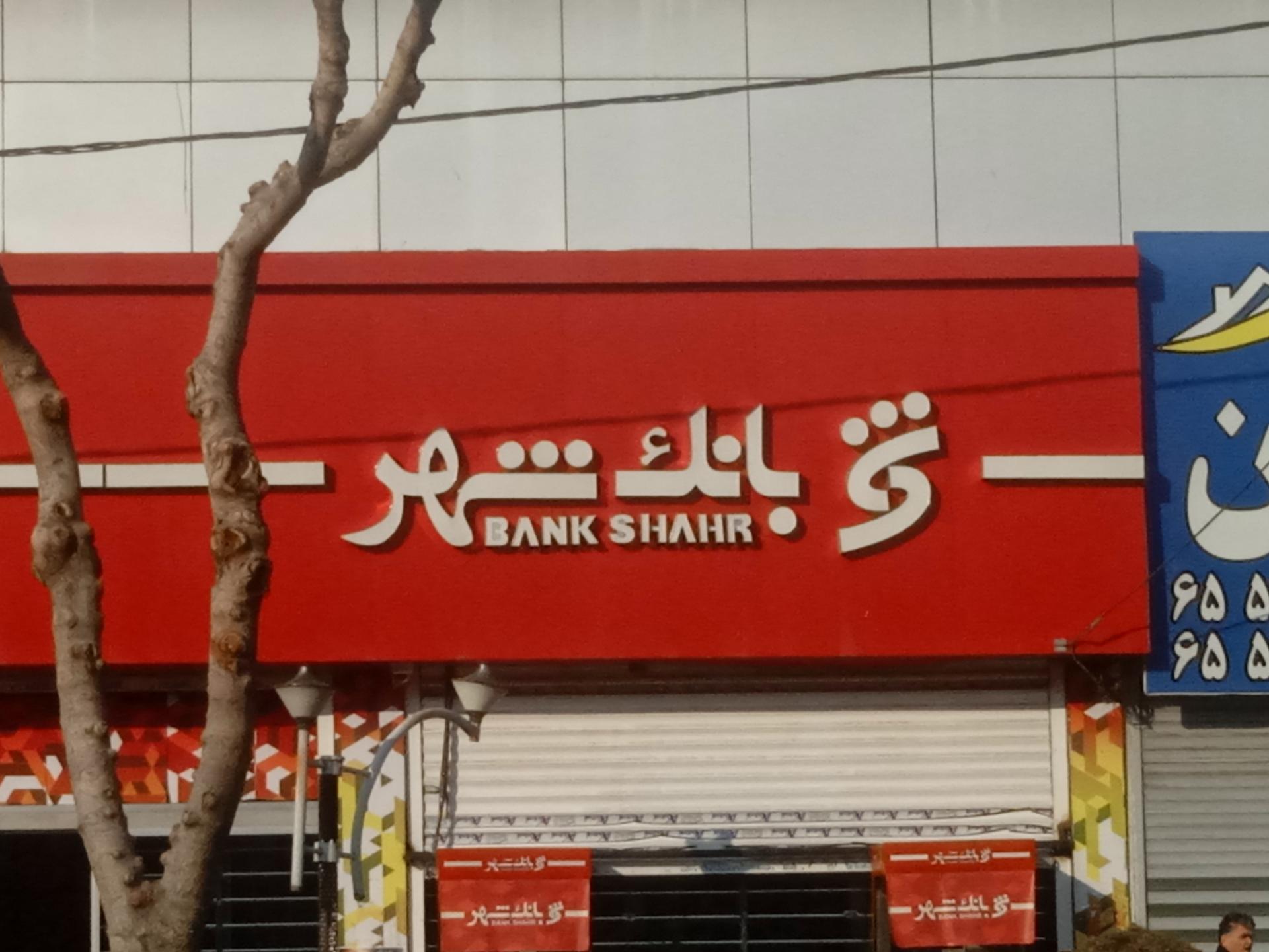 عکس بانک شهر شعبه اندیشه فاز ۲