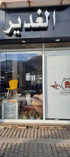 عکس مبل الغدیر 