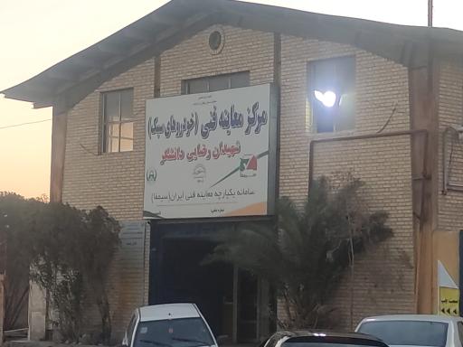 عکس مرکز معاینه فنی خودروهای سبک شهیدان رضایی دانشگر