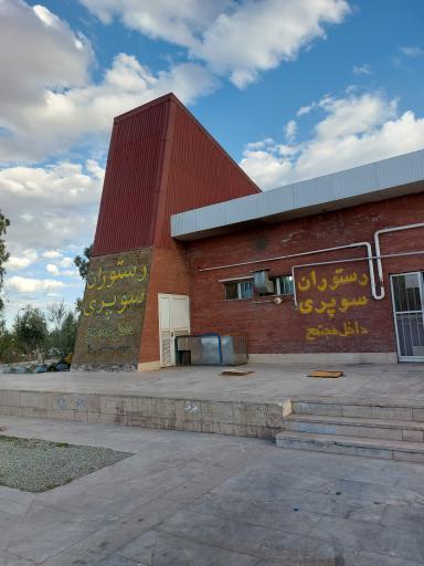 عکس رستوران مجتمع خدمات رفاهی اوج