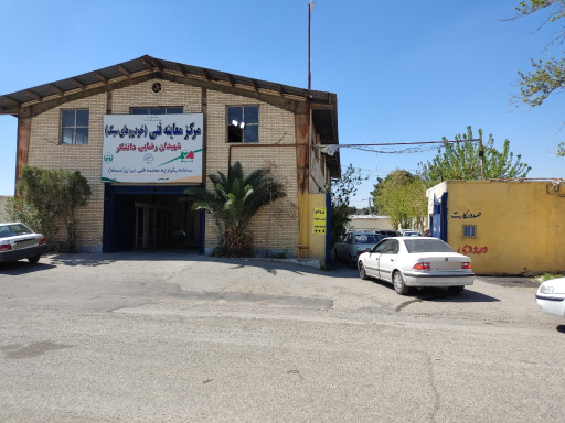 عکس مرکز معاینه فنی خودروهای سبک شهیدان رضایی دانشگر