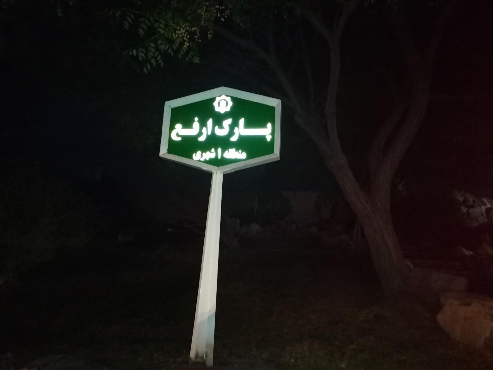 عکس پارک ارفع