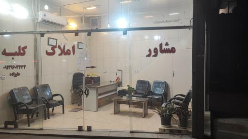 دپارتمان املاک کلبه 