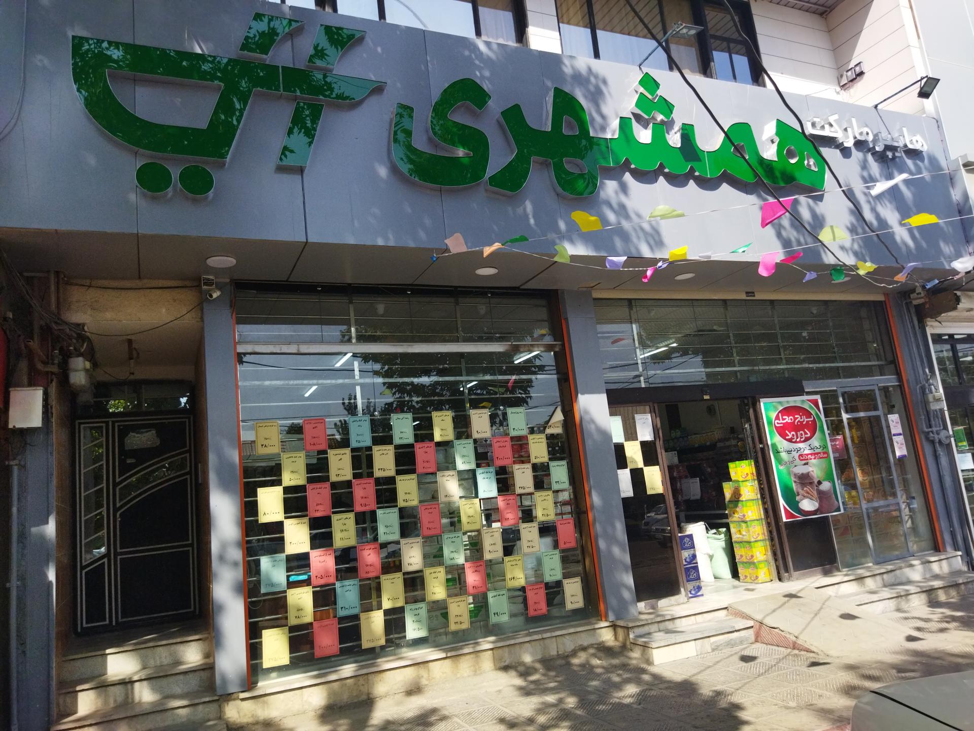 عکس هایپر مارکت همشهری 