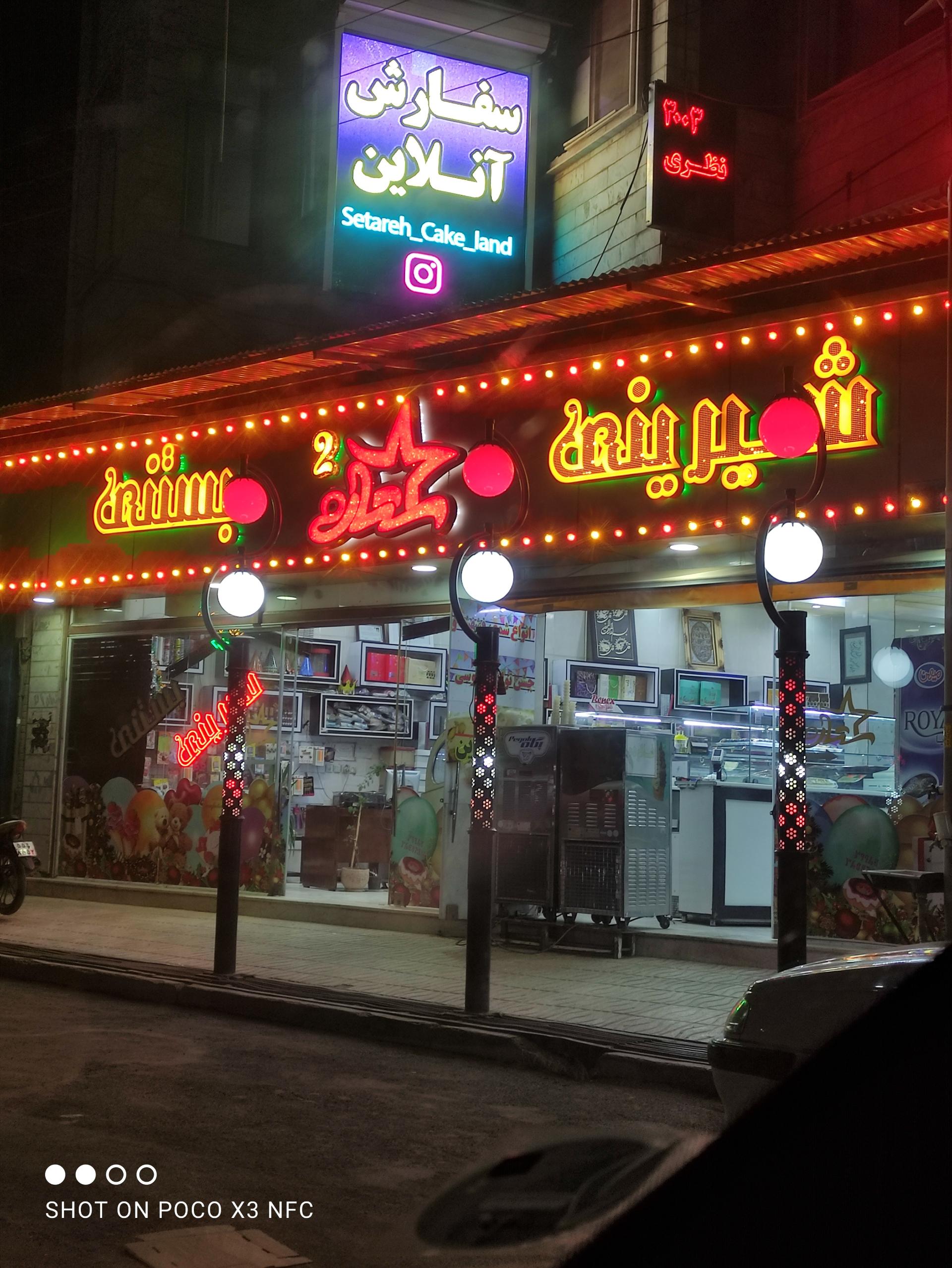 عکس شیرینی سرای ستاره