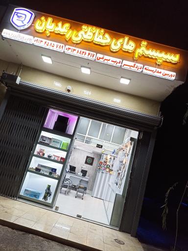 عکس مجموعه حفاظتی رعدبان