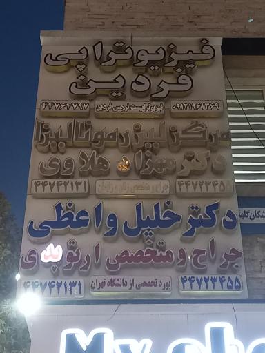 عکس فیزیوتراپی فردین