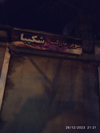 سوپرمارکت شکیبا