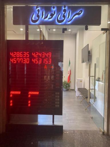 عکس صرافی نورایی