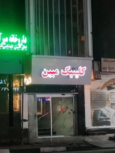 عکس کلینیک جراحی مبین