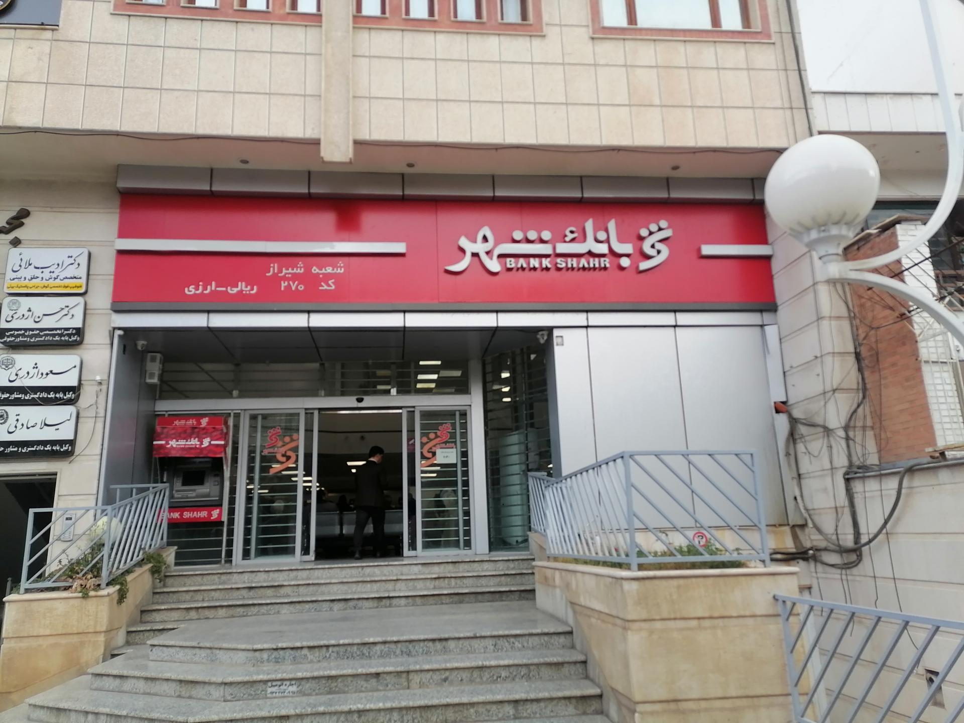 عکس بانک شهر شعبه قصر دشت