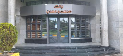 عکس بانک صنعت و معدن شعبه شهرک صنعتی توس