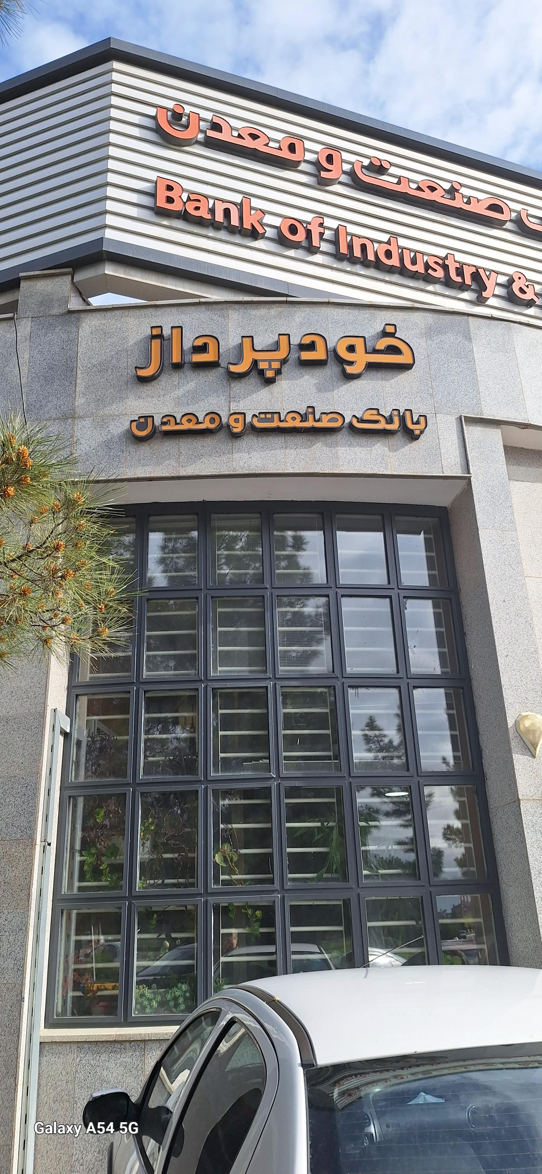 عکس بانک صنعت و معدن شعبه شهرک صنعتی توس