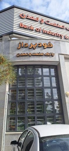 عکس بانک صنعت و معدن شعبه شهرک صنعتی توس