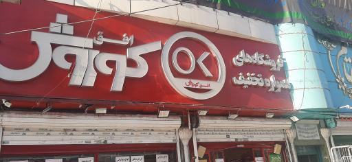 عکس فروشگاه افق کوروش